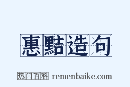 惠黠造句是什么意思的图片